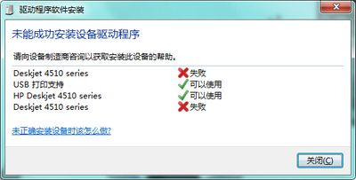 HP 4518 打印机驱动安装不了