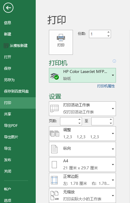 EXCEL 连接打印机也是提示缺纸