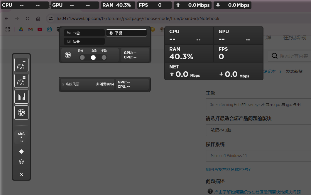 Omen Gaming Hub 的 overlays 不显示 cpu 与 gpu占用 - 惠普支持社区 - 1322233
