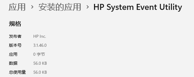 hp system event utility导致了大小写切换时会弹窗显示 - 惠普支持社区 - 1356527