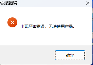 点击安装就出现这个错误