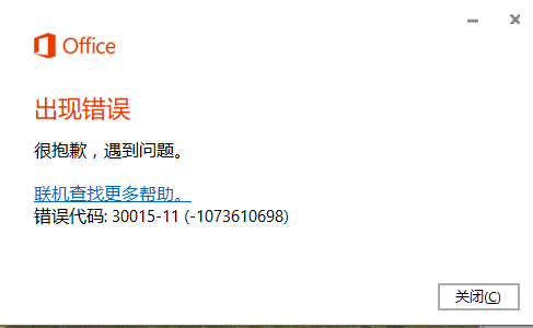安装office2016家庭版时出现的问题