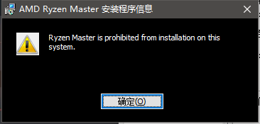 限制安装 AMD Ryzen Master