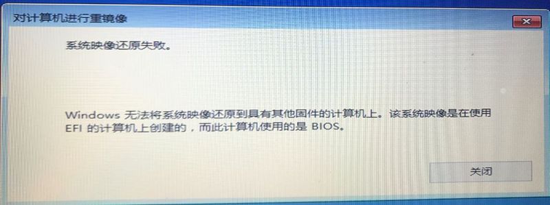 而用同样的光盘，恢复在笔记本上创建的“系统映像”文件，没有成功，提示“系统映像还原失败”，并且标明没有成功的原因