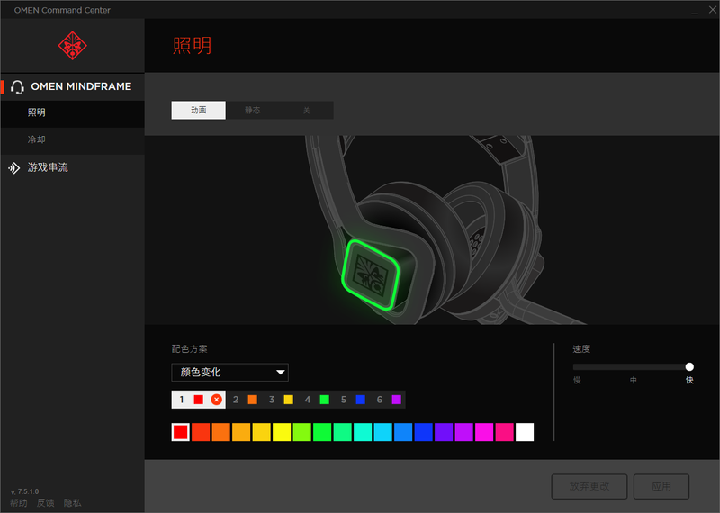 OMEN Mindframe Gaming Headset 照明设置.png