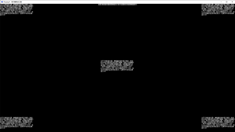 DisplayX - 显示器测试工具 2019_5_5 1_13_13.png