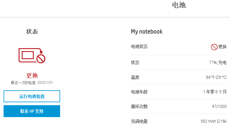 惠普笔记本电池自检信息.png