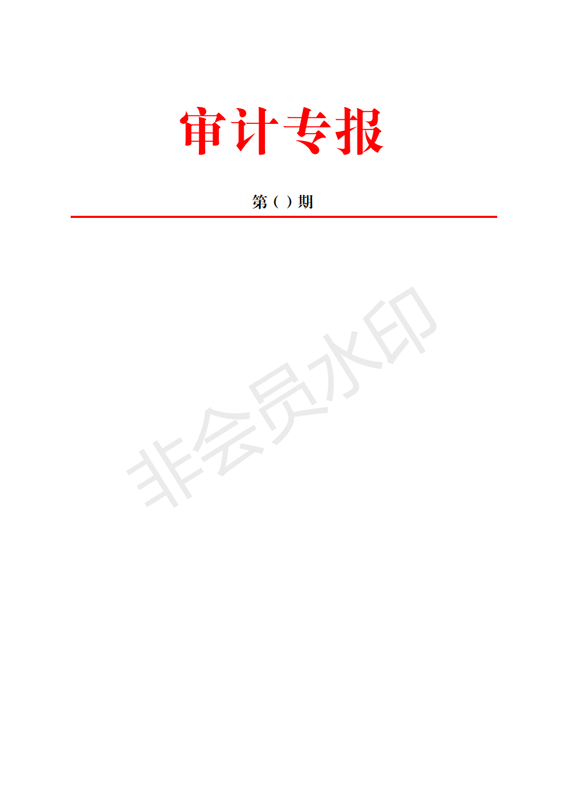 审计专刊 - 副本_00.png