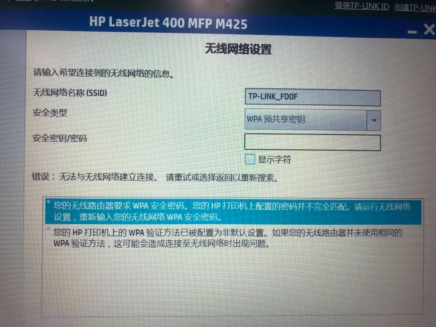 M425打印机连接WiFi显示“无效的WPA密码” - 惠普支持社区- 1067958