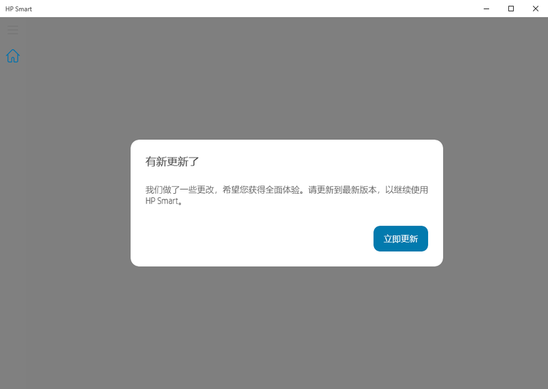 打开HP Smart，提示需要更新才能用
