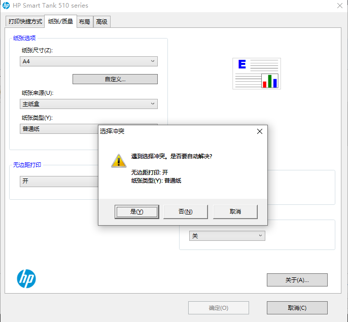 无边距打印和普通纸冲突？？