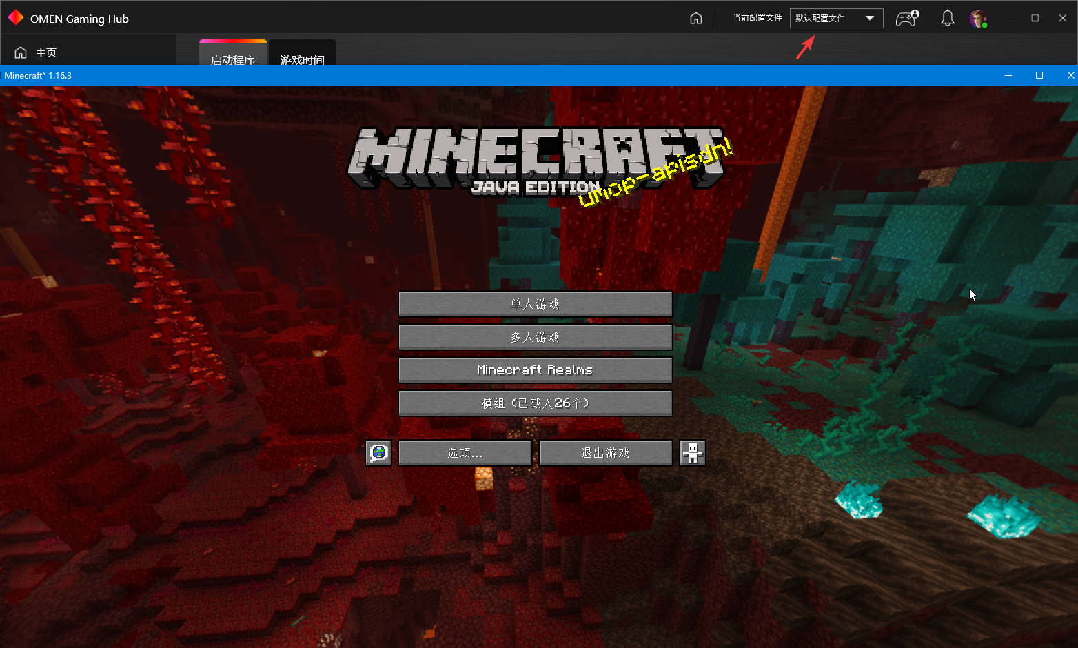 暗影精灵6 Omen Gaming Hub 配置文件无法对minecraft Java版 进行自动切 惠普支持社区