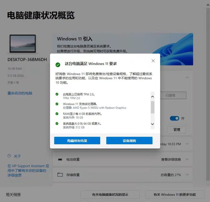 微软官方win11检测工具检测结果2