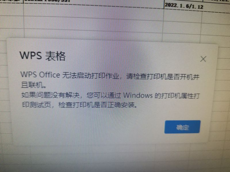 WPS文档打印失败提示