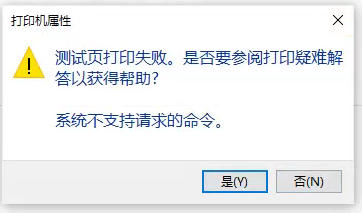 打印测试页失败.png