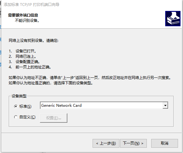 第二部，在添加TCP/IP打印机端口时，显示不能识别设备。