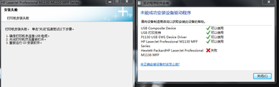 HP1136不能安装驱动程序的提示.PNG