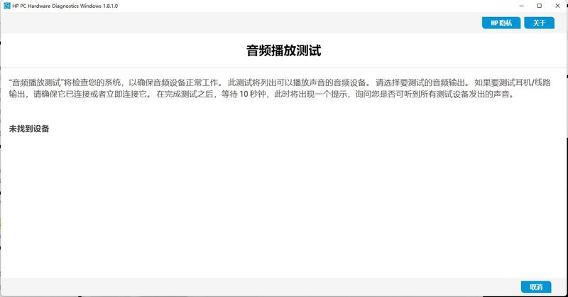 HP PC Hardware Diagnostics音频播放测试找不到设备.jpg