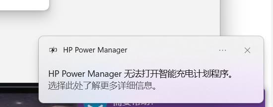 惠普无法打开智能充电计划程序.jpg