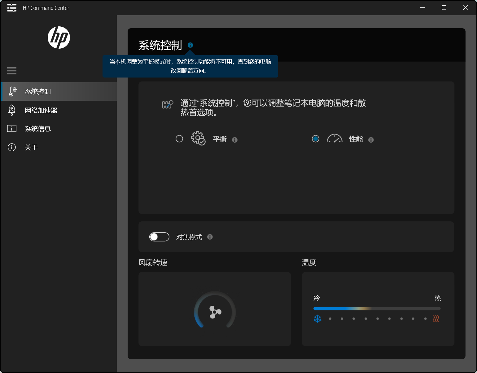 已解决: 系统控制无法手动调节为性能模式 - 惠普支持社区 - 1240800